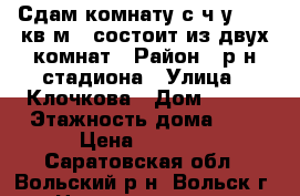 Сдам комнату с ч/у 34,6 кв.м., состоит из двух комнат › Район ­ р-н стадиона › Улица ­ Клочкова › Дом ­ 111 › Этажность дома ­ 3 › Цена ­ 4 000 - Саратовская обл., Вольский р-н, Вольск г. Недвижимость » Квартиры аренда   